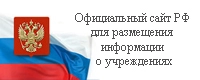 ОФИЦИАЛЬНЫЙ САЙТ для размещения информации о государственных (муниципальных) учреждениях