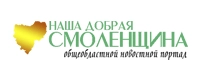 Наша добрая Смоленщина - общеобластной новостной портал
